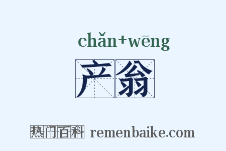 产翁是什么意思的图片